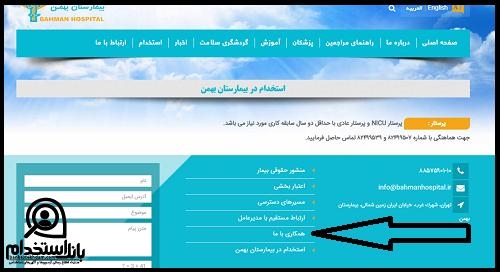 فرم استخدام بیمارستان بهمن تهران